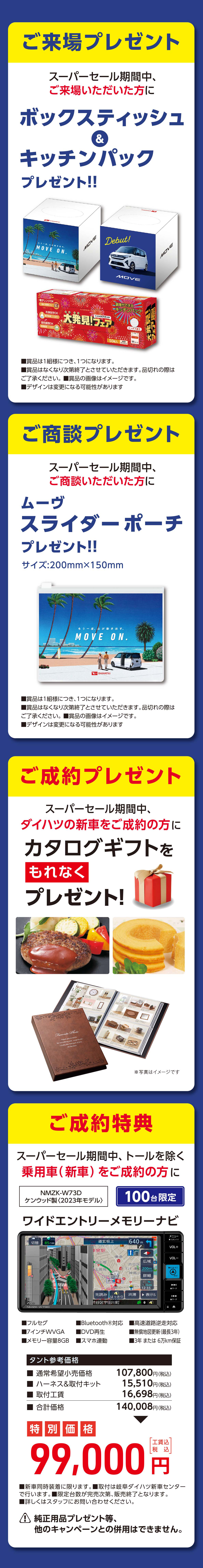 ご来場・ご成約プレゼント、ご成約特典